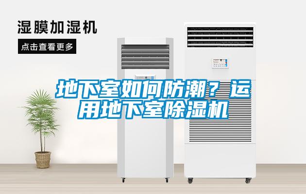 地下室如何防潮？運用地下室除濕機