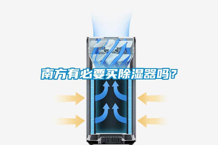 南方有必要買除濕器嗎？