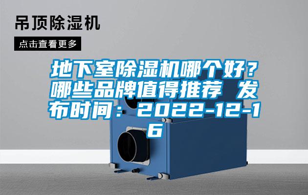 地下室除濕機哪個好？哪些品牌值得推薦 發布時間：2022-12-16