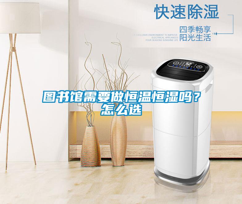圖書館需要做恒溫恒濕嗎？怎么選