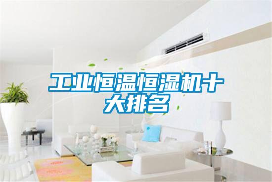 工業恒溫恒濕機十大排名