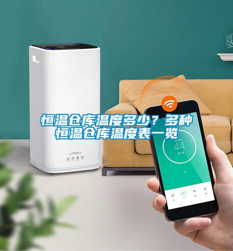 恒溫倉庫溫度多少？多種恒溫倉庫溫度表一覽