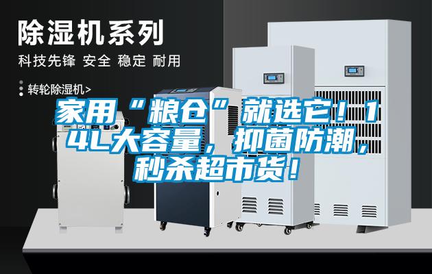 家用“糧倉”就選它！14L大容量，抑菌防潮，秒殺超市貨！