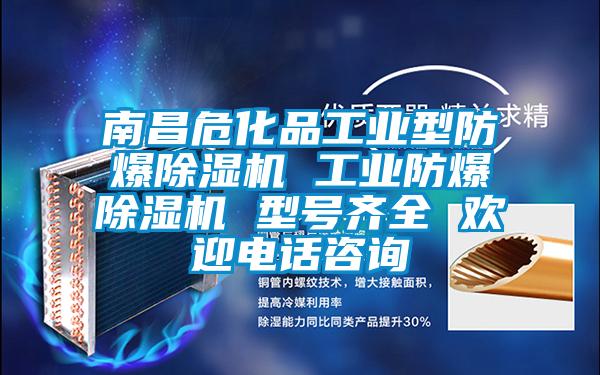 南昌?；饭I型防爆除濕機 工業防爆除濕機 型號齊全 歡迎電話咨詢