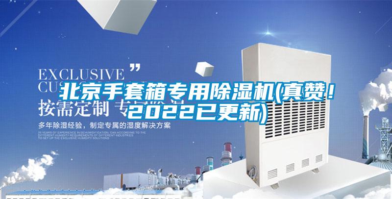 北京手套箱專用除濕機(真贊！2022已更新)