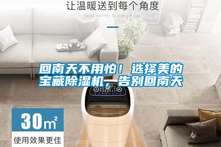 回南天不用怕！選擇美的寶藏除濕機，告別回南天