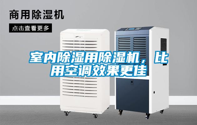 室內除濕用除濕機，比用空調效果更佳
