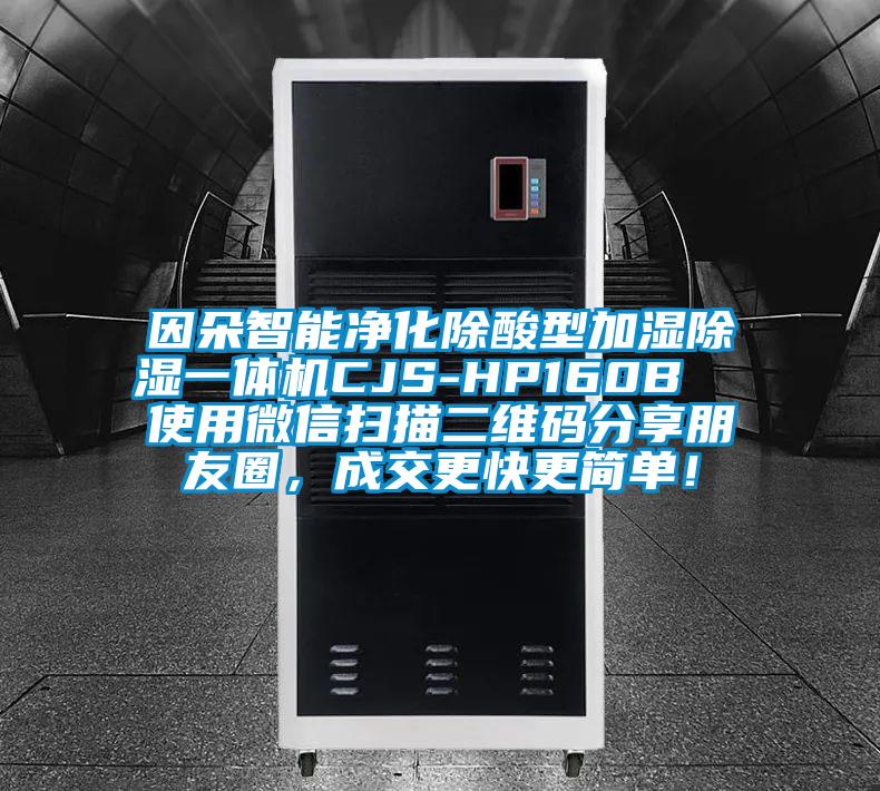 因朵智能凈化除酸型加濕除濕一體機CJS-HP160B  使用微信掃描二維碼分享朋友圈，成交更快更簡單！