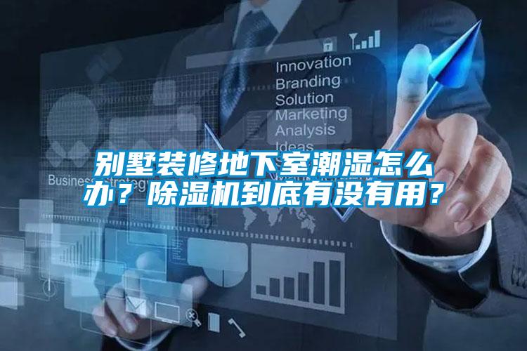 別墅裝修地下室潮濕怎么辦？除濕機到底有沒有用？