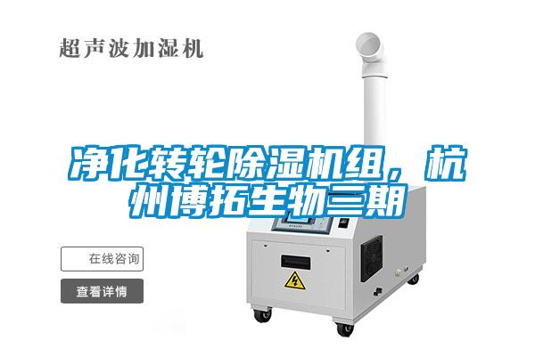 凈化轉輪除濕機組，杭州博拓生物三期