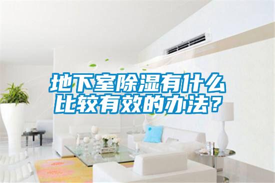 地下室除濕有什么比較有效的辦法？