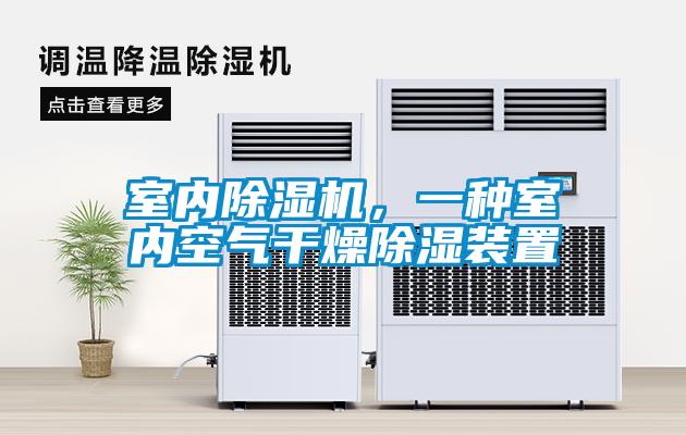 室內除濕機，一種室內空氣干燥除濕裝置