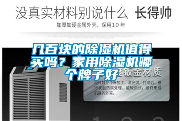 幾百塊的除濕機值得買嗎？家用除濕機哪個牌子好