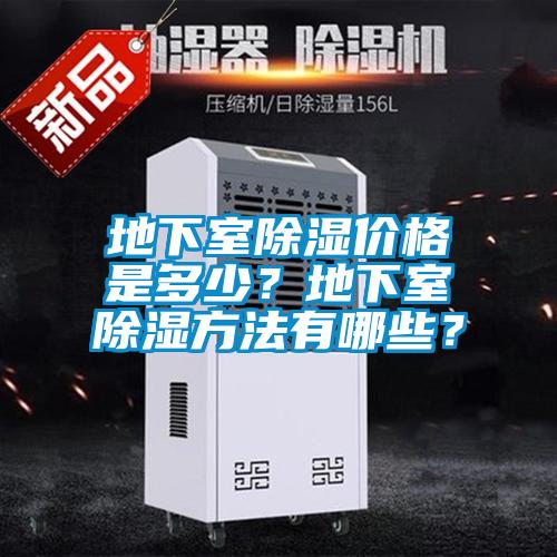 地下室除濕價格是多少？地下室除濕方法有哪些？