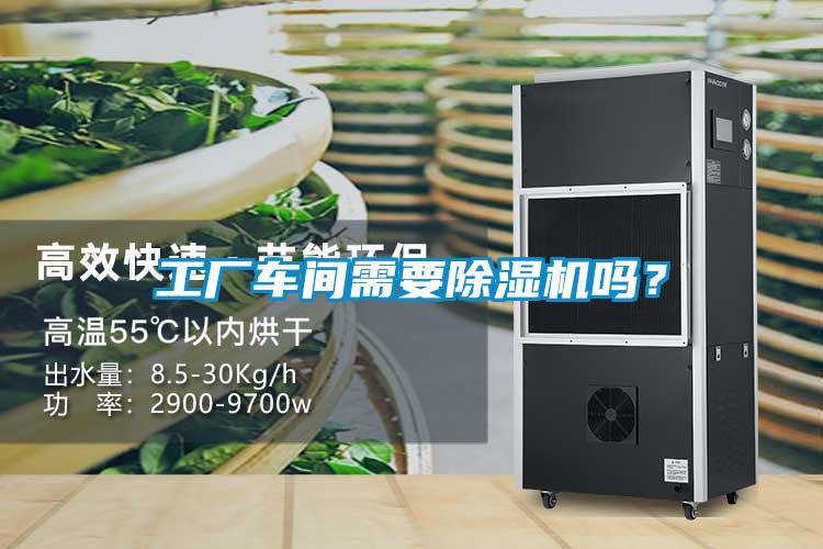 工廠車間需要除濕機嗎？