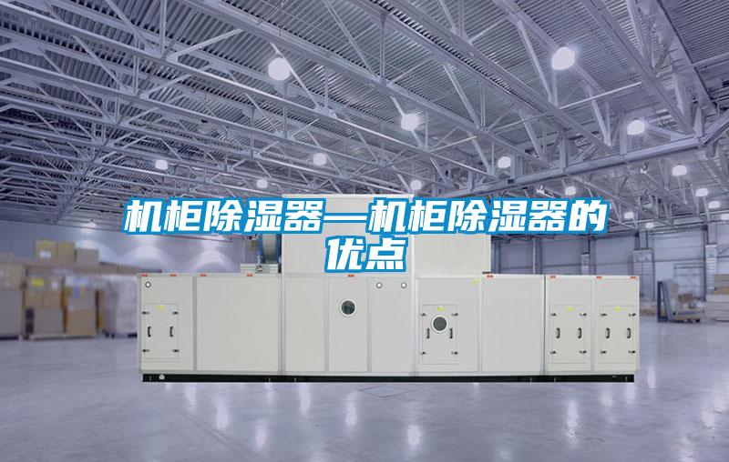 機柜除濕器—機柜除濕器的優點