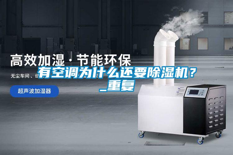 有空調為什么還要除濕機？_重復