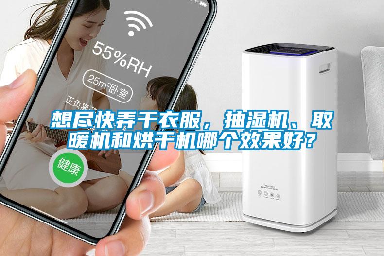 想盡快弄干衣服，抽濕機、取暖機和烘干機哪個效果好？