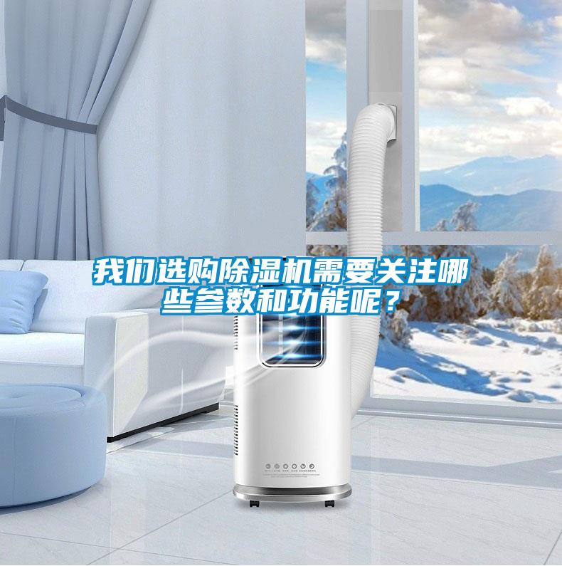 我們選購除濕機需要關注哪些參數和功能呢？