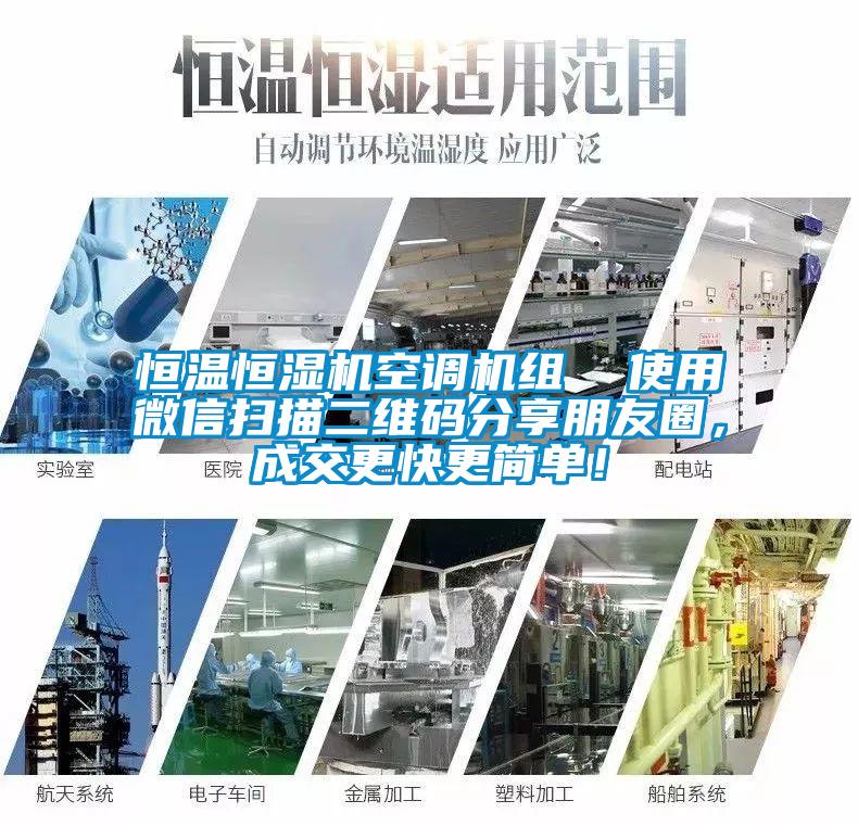 恒溫恒濕機空調機組  使用微信掃描二維碼分享朋友圈，成交更快更簡單！