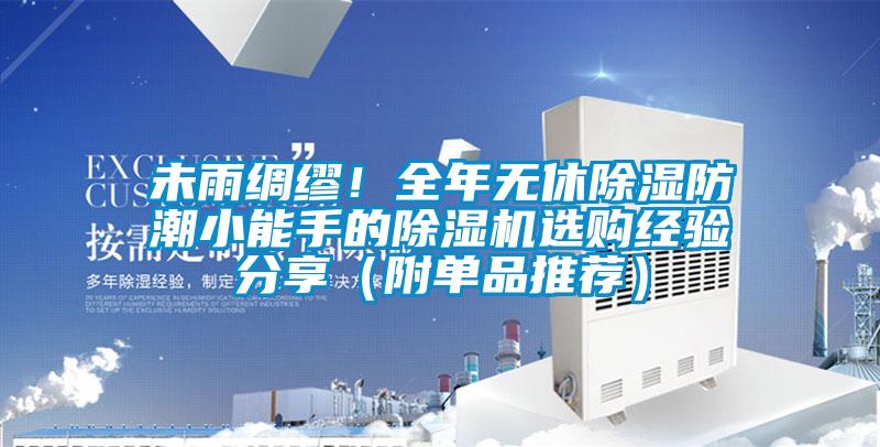 未雨綢繆！全年無休除濕防潮小能手的除濕機選購經驗分享（附單品推薦）