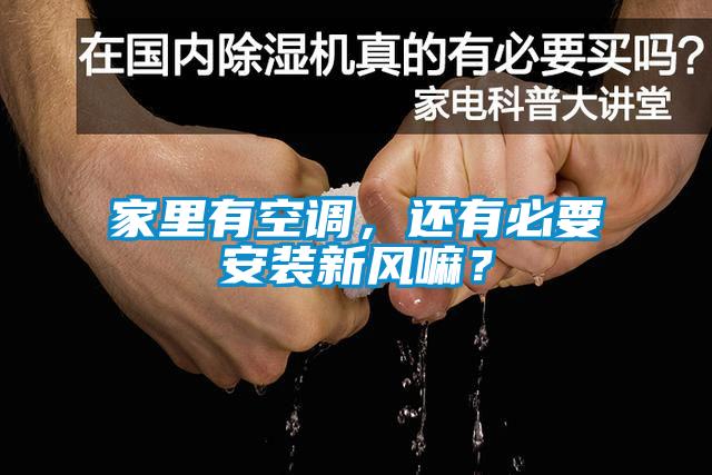 家里有空調，還有必要安裝新風嘛？
