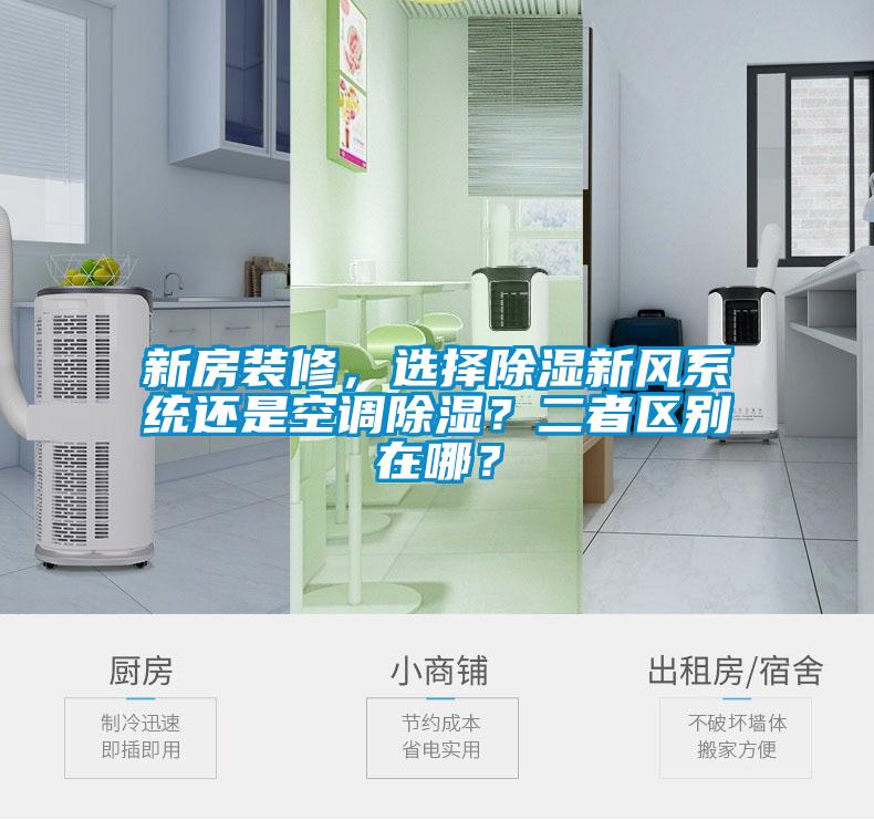 新房裝修，選擇除濕新風系統還是空調除濕？二者區別在哪？