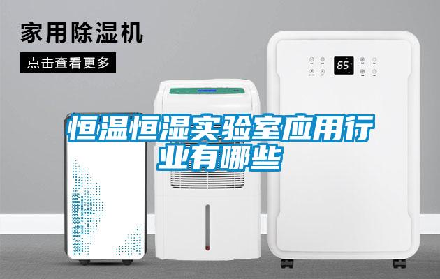 恒溫恒濕實驗室應用行業有哪些
