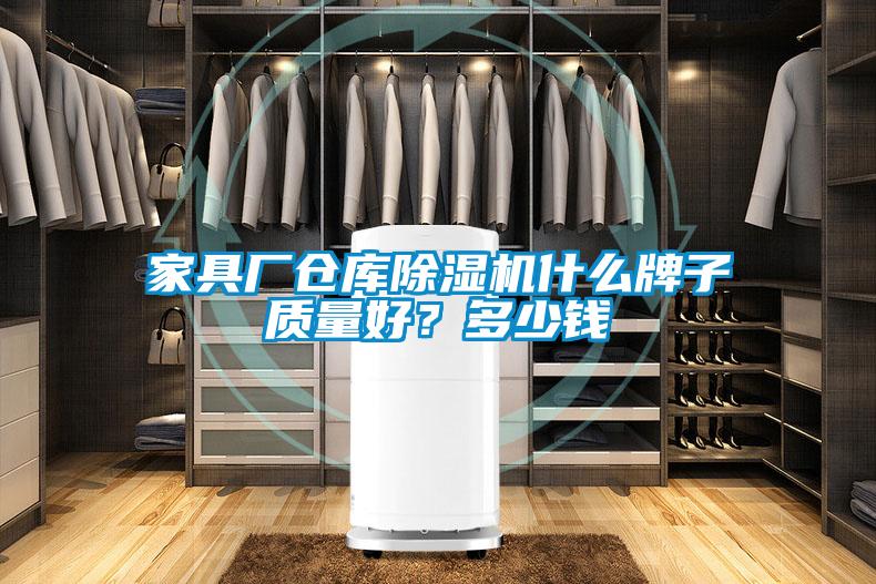 家具廠倉庫除濕機什么牌子質量好？多少錢