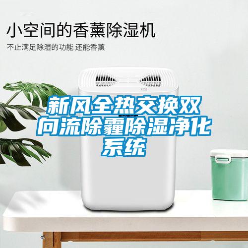 新風全熱交換雙向流除霾除濕凈化系統