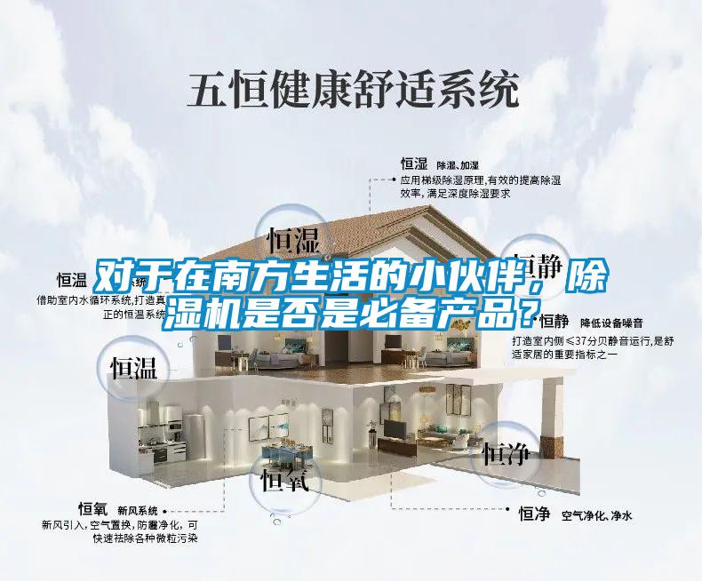 對于在南方生活的小伙伴，除濕機是否是必備產品？