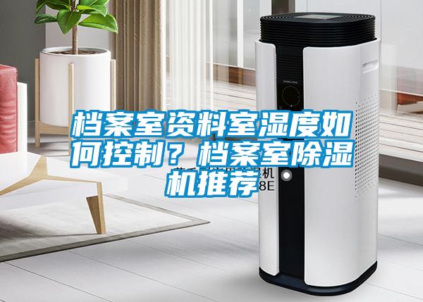 檔案室資料室濕度如何控制？檔案室除濕機推薦