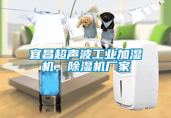 宜昌超聲波工業加濕機，除濕機廠家