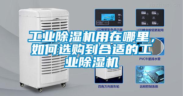 工業除濕機用在哪里，如何選購到合適的工業除濕機