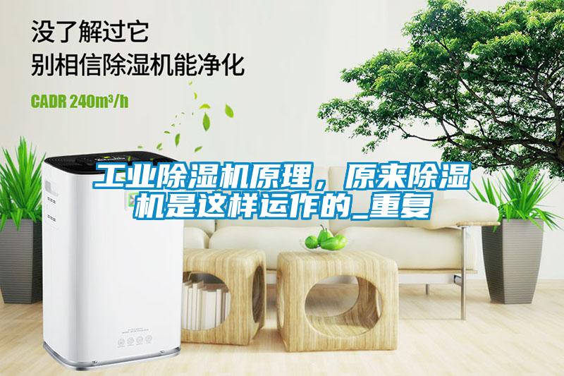 工業除濕機原理，原來除濕機是這樣運作的_重復