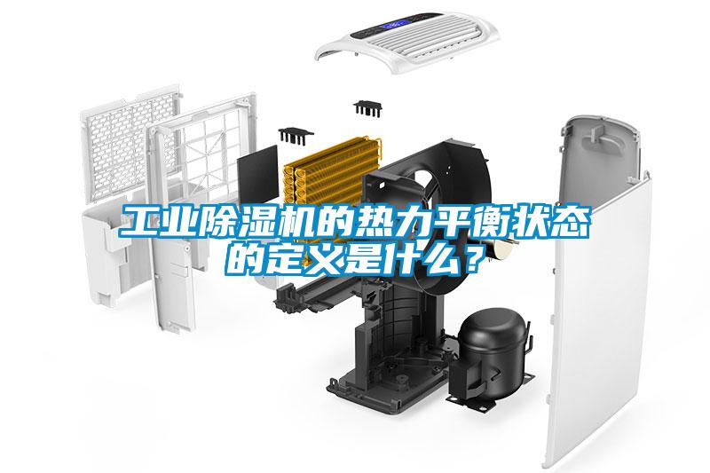 工業除濕機的熱力平衡狀態的定義是什么？