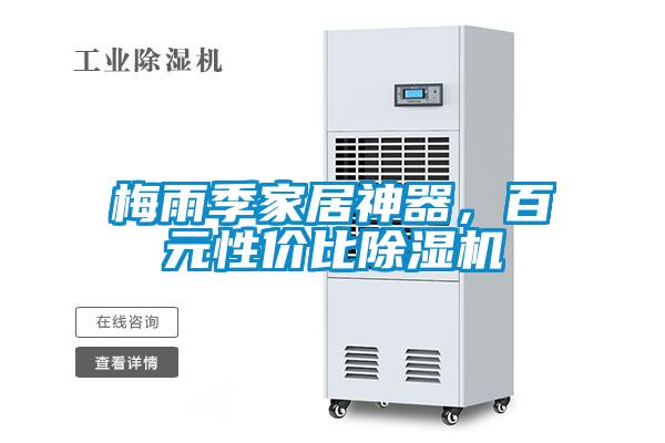 梅雨季家居神器，百元性價比除濕機