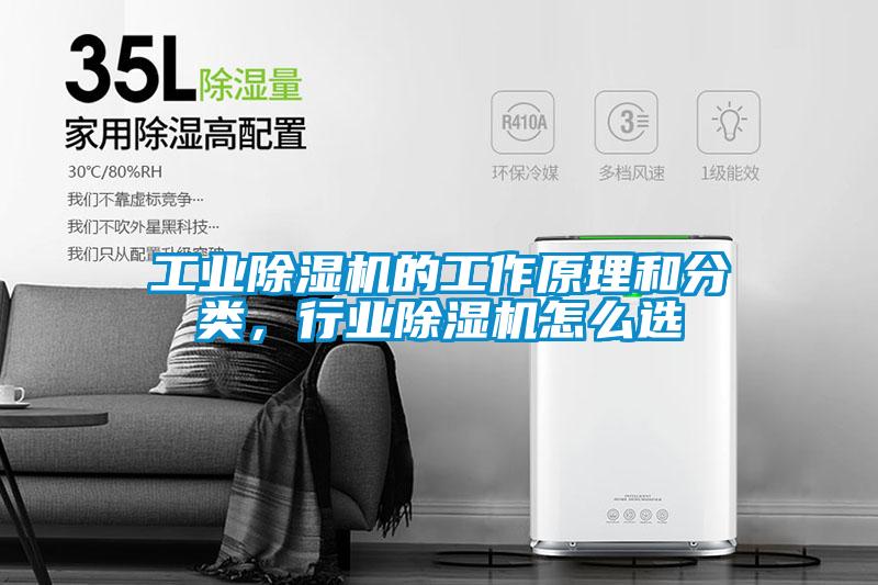 工業除濕機的工作原理和分類，行業除濕機怎么選