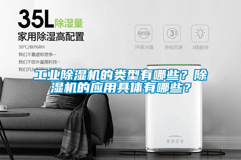 工業除濕機的類型有哪些？除濕機的應用具體有哪些？