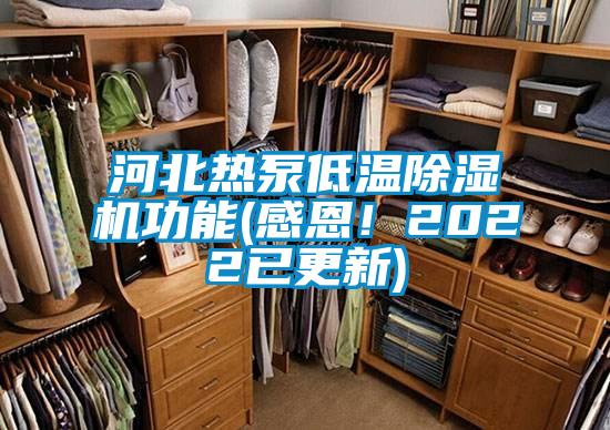 河北熱泵低溫除濕機功能(感恩！2022已更新)
