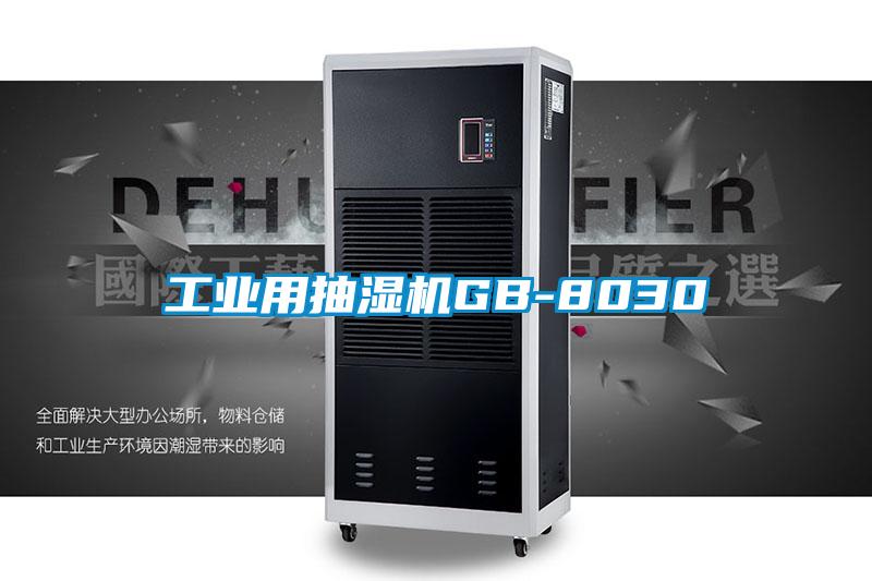 工業用抽濕機GB-8030