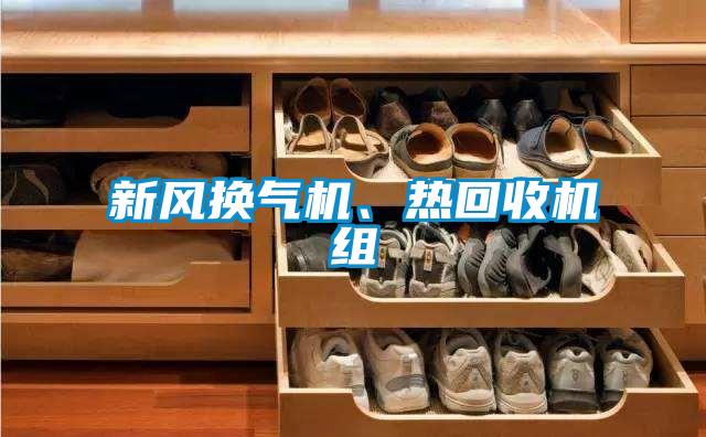 新風換氣機、熱回收機組
