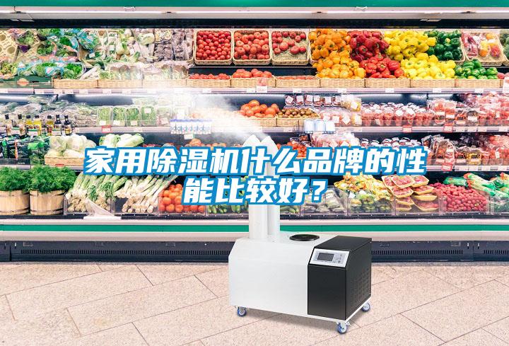 家用除濕機什么品牌的性能比較好？