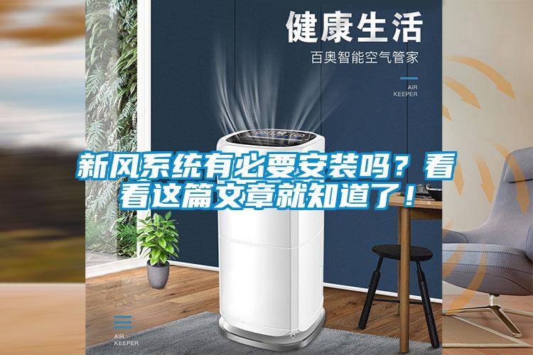 新風系統有必要安裝嗎？看看這篇文章就知道了！