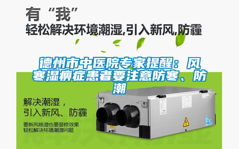 德州市中醫院專家提醒：風寒濕痹癥患者要注意防寒、防潮