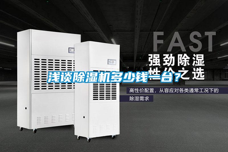 淺談除濕機多少錢一臺？