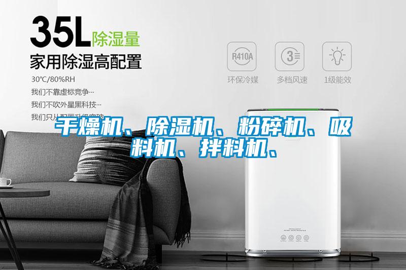 干燥機、除濕機、粉碎機、吸料機、拌料機、