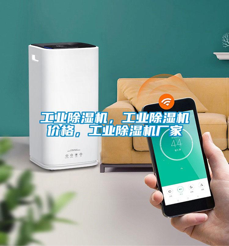 工業除濕機，工業除濕機價格，工業除濕機廠家