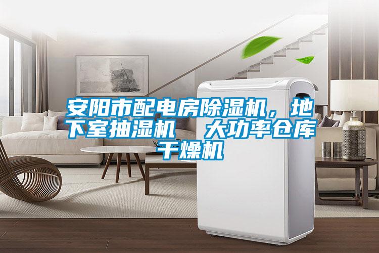 安陽市配電房除濕機，地下室抽濕機  大功率倉庫干燥機