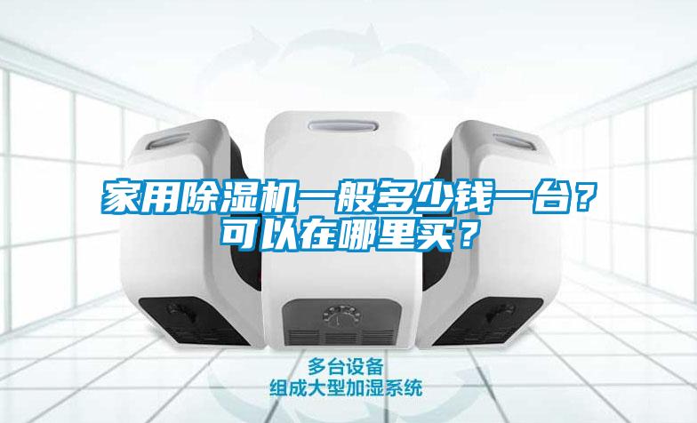 家用除濕機一般多少錢一臺？可以在哪里買？